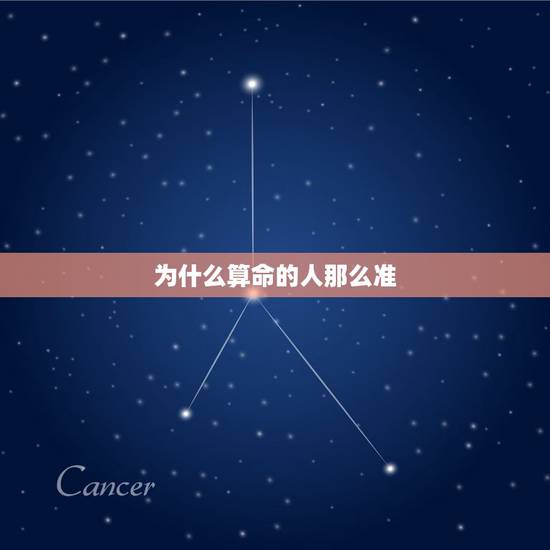为什么算命的人那么准,为什么有些人算命会算得那么准? 为什么算命的人那么准,为什么有些人算命会算得那么准?