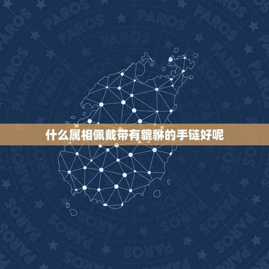 什么属相佩戴带有貔貅的手链好呢，属蛇的能带貔貅吗 貔貅适合什么生肖人戴