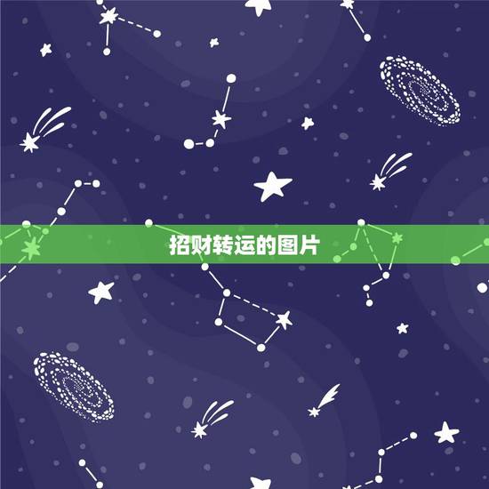 招财转运的图片，手机壁纸放什么图片最招财