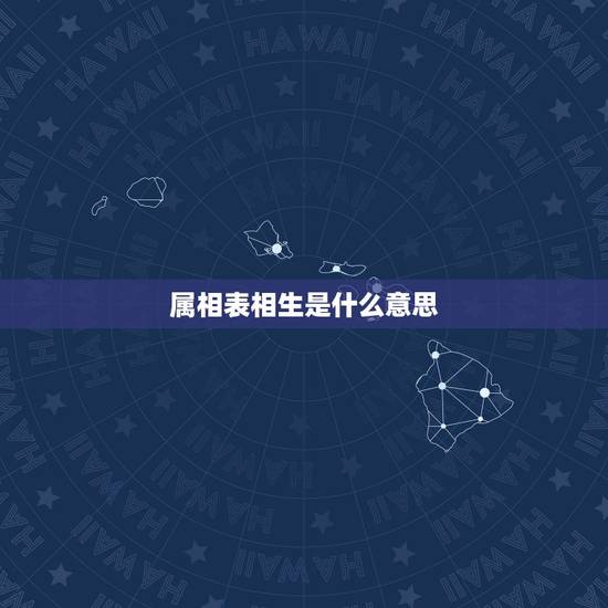 属相表相生是什么意思，六合相生是什么意思啊？