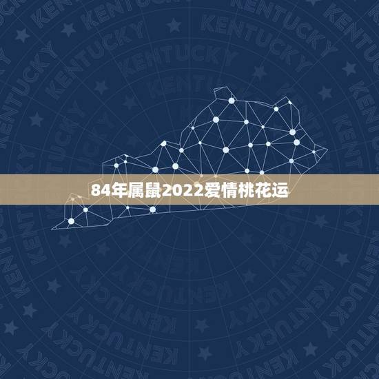 84年属鼠2022爱情桃花运,属鼠的桃花劫年龄 84年属鼠2022爱情桃花运,属鼠的桃花劫年龄