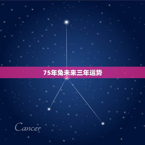 75年兔未来三年运势,75年11月属兔人2022 年运程 75年兔未来三年运势,75年11月属兔人2022 年运程