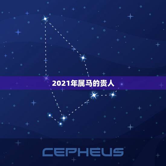 2021年属马的贵人，2021年属马女佩戴的饰物