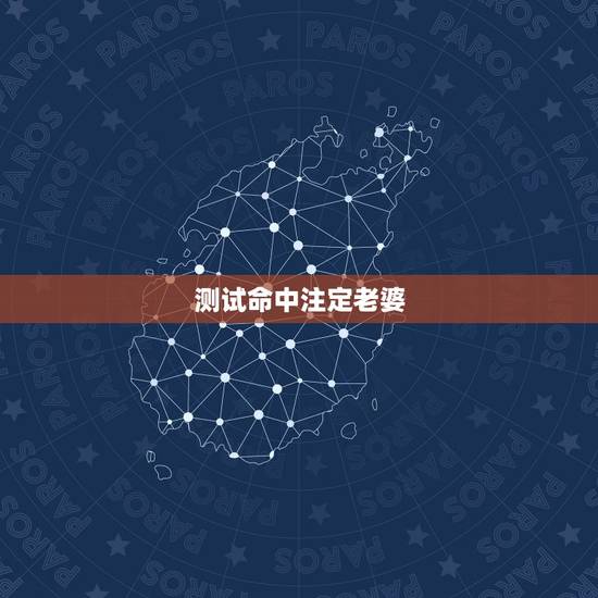 测试命中注定老婆，测试姓名与缘分