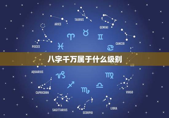 八字千万属于什么级别，必定成为夫妻的八字