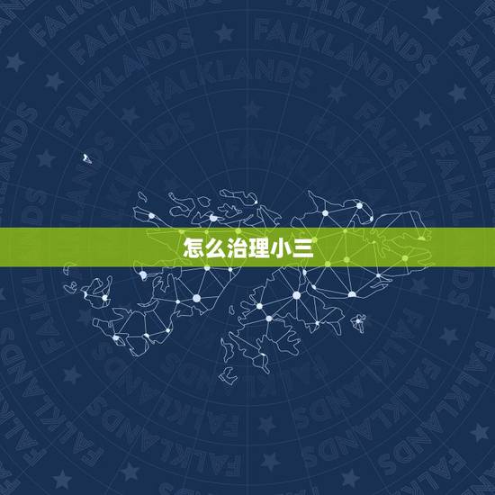 怎么治理小三,如何治小三 怎么治理小三,如何治小三