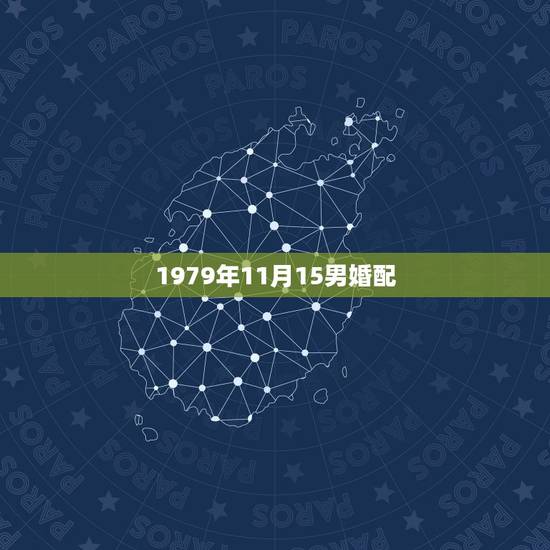 1979年11月15男婚配,1979年出生的男羊和女羊婚配如何 1979年11月15男婚配,1979年出生的男羊和女羊婚配如何