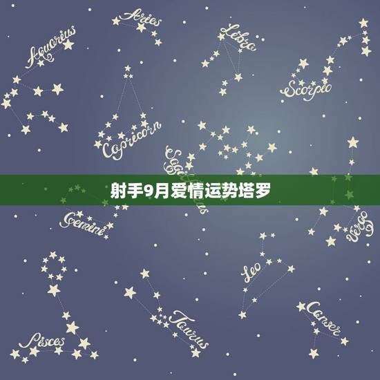 射手9月爱情运势塔罗，射手座9月的运势怎样