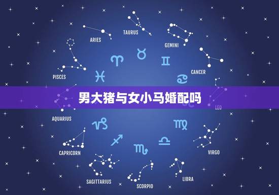 男大猪与女小马婚配吗,属相婚配:男属猪和女属猪相配吗 男大猪与女小马婚配吗,属相婚配:男属猪和女属猪相配吗