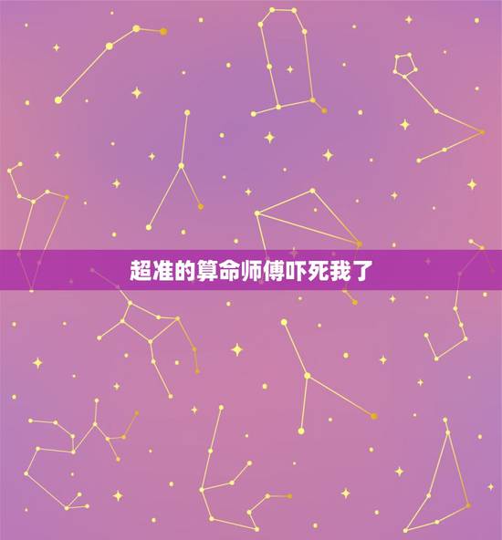 超准的算命师傅吓死我了,老妈说以前有个算命师傅 算得特别准 那个时候她 超准的算命师傅吓死我了,老妈说以前有个算命师傅 算得特别准 那个时候她