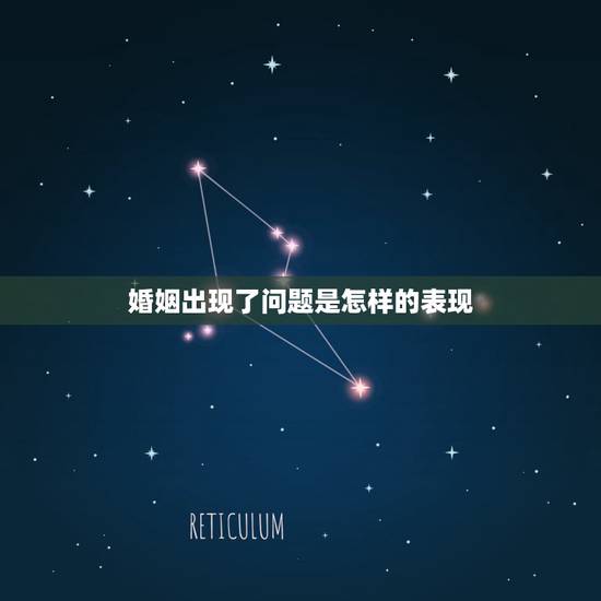 婚姻出现了问题是怎样的表现，要是婚姻走到了尽头，夫妻会有哪五种表现？