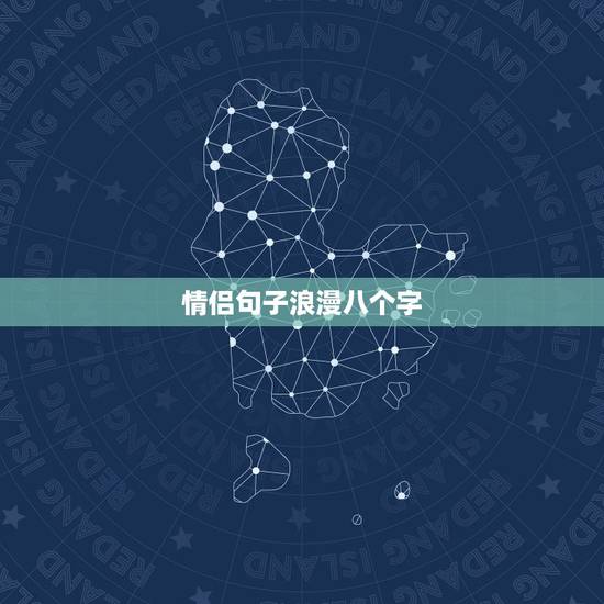 情侣句子浪漫八个字,八个字关于幸福的爱情句子 情侣句子浪漫八个字,八个字关于幸福的爱情句子