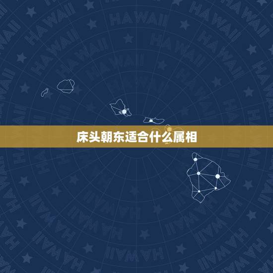 床头朝东适合什么属相,视频看风水2017年属鸡的能睡东屋床头向东可以吗 床头朝东适合什么属相,视频看风水2017年属鸡的能睡东屋床头向东可以吗
