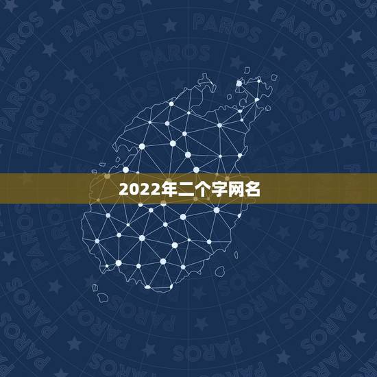 2022年二个字网名，2021更流行网名两个字