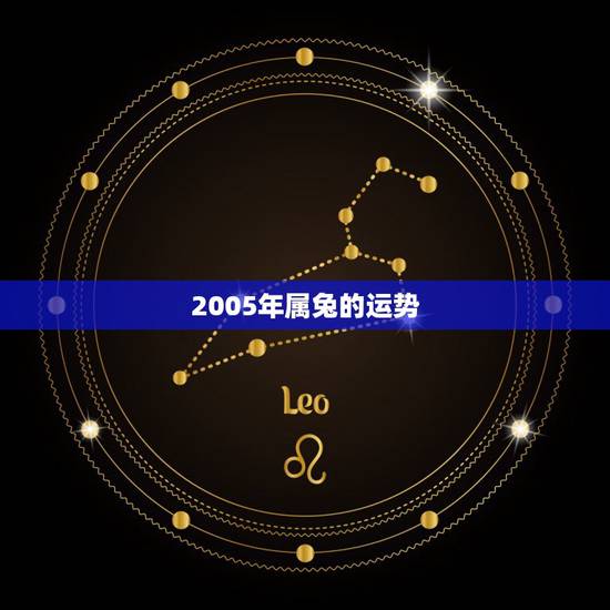 2005年属兔的运势，1975年属兔的哪一年运气好
