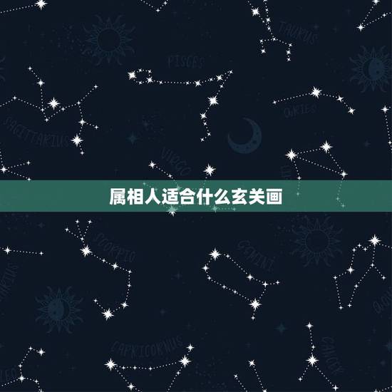 属相人适合什么玄关画,老皇历查玄关挂画与属相有讲究吗 属相人适合什么玄关画,老皇历查玄关挂画与属相有讲究吗