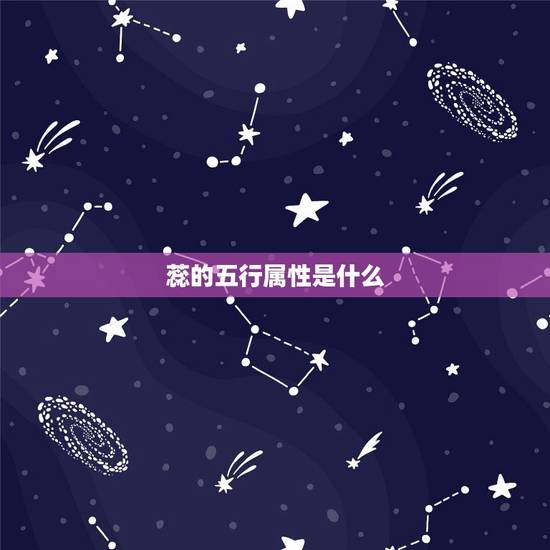 蕊的五行属性是什么,蕊字带五行里的水吗? 蕊的五行属性是什么,蕊字带五行里的水吗?