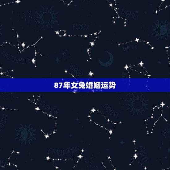 87年女兔婚姻运势,1987年兔2022 年事业 87年女兔婚姻运势,1987年兔2022 年事业