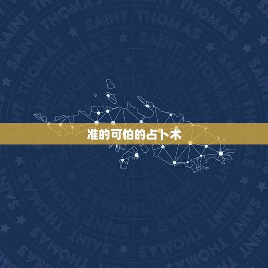 准的可怕的占卜术，化解小人的
