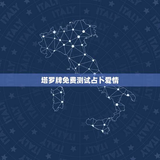 塔罗牌免费测试占卜爱情,塔罗牌测试出来的爱情结果真的准确吗? 塔罗牌免费测试占卜爱情,塔罗牌测试出来的爱情结果真的准确吗?