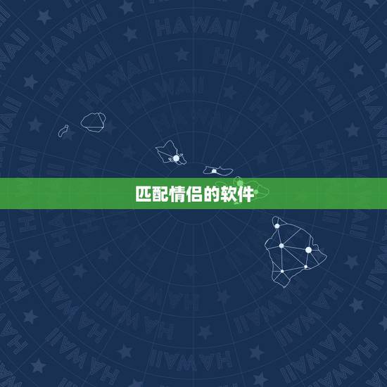 匹配情侣的软件,请问什么软件可以找出情侣头 匹配情侣的软件,请问什么软件可以找出情侣头