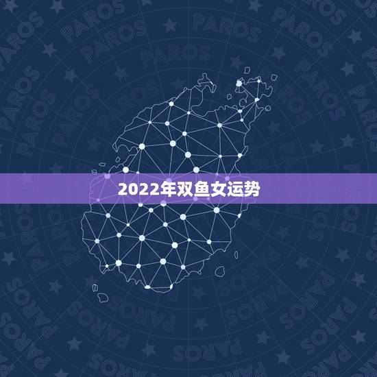 2022年双鱼女运势,2021年双鱼座的财运究竟如何? 2022年双鱼女运势,2021年双鱼座的财运究竟如何?