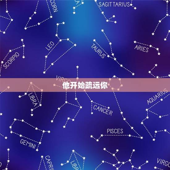 他开始疏远你 他开始疏远你
