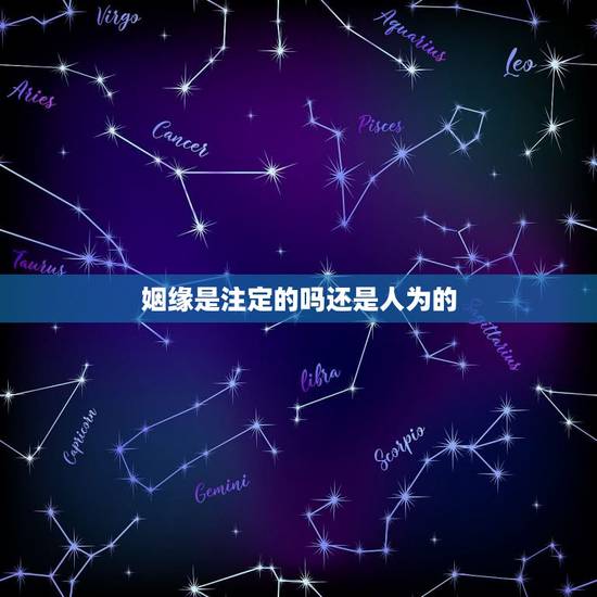 姻缘是注定的吗还是人为的,有人说姻缘是命中注定的 是真的吗 姻缘是注定的吗还是人为的,有人说姻缘是命中注定的 是真的吗