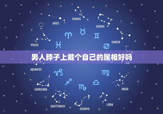 男人脖子上戴个自己的属相好吗,请问在本命年的时候戴自己属相的东西好吗? 男人脖子上戴个自己的属相好吗,请问在本命年的时候戴自己属相的东西好吗?