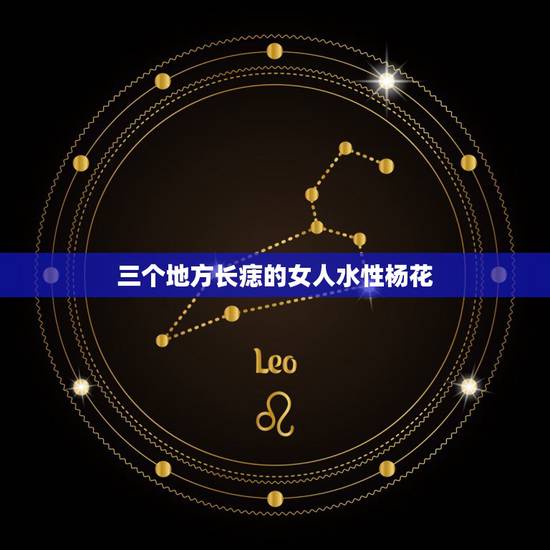 三个地方长痣的女人水性杨花，水性杨花的女人有什么特征