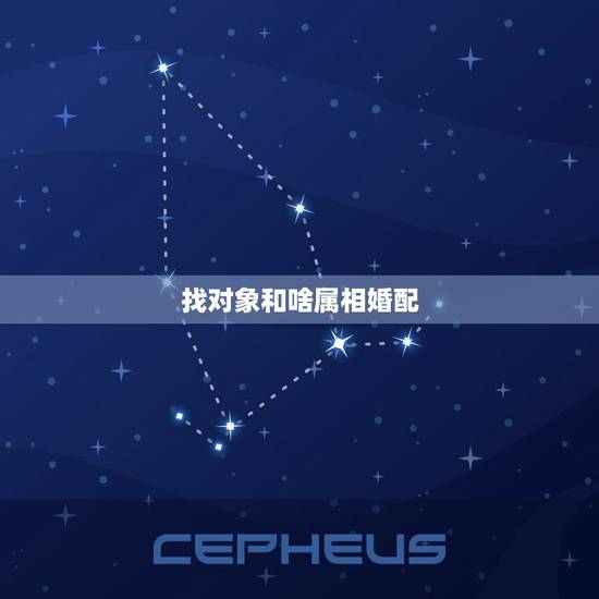 找对象和啥属相婚配,婚姻生肖配对 找对象和啥属相婚配,婚姻生肖配对