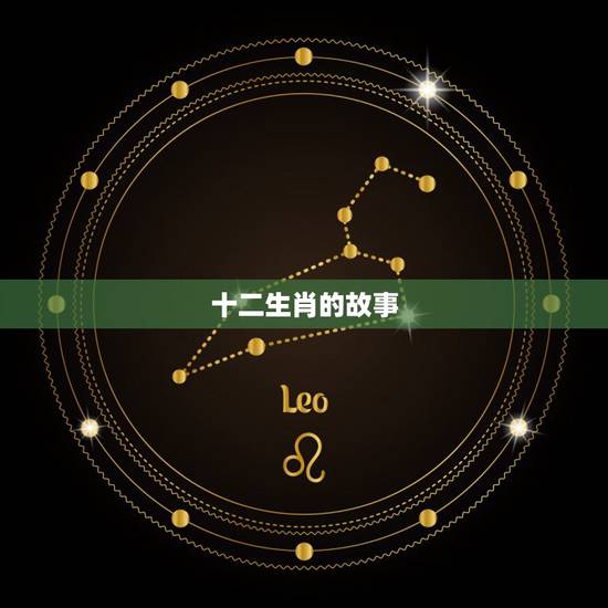 十二生肖的故事，十二生肖的故事