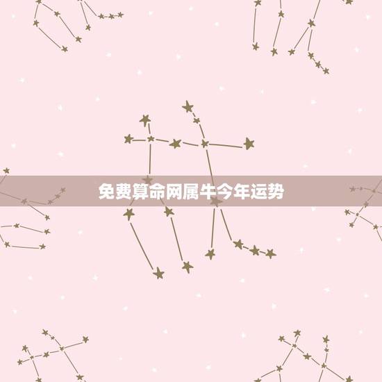免费算命网属牛今年运势,今年属牛的运势 免费算命网属牛今年运势,今年属牛的运势