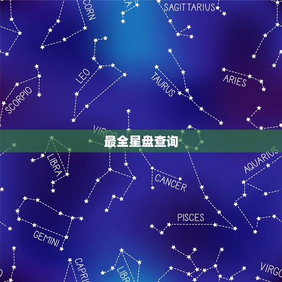 最全星盘查询，关于星座星盘查询
