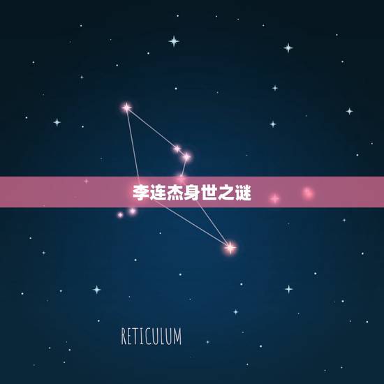 李连杰身世之谜，李连杰身世是什么？