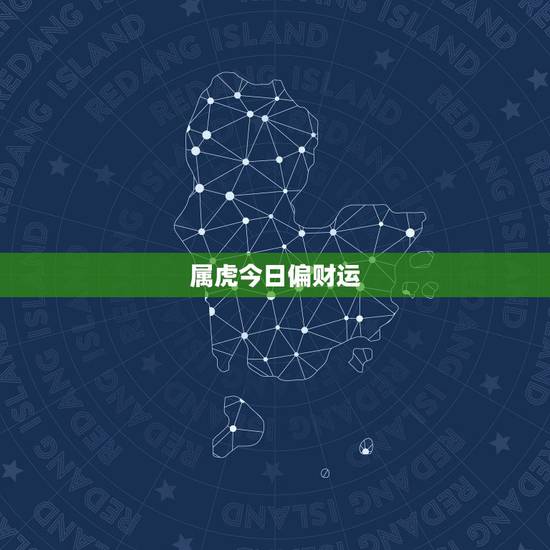 属虎今日偏财运,属虎的人那个月偏财运比较好 属虎今日偏财运,属虎的人那个月偏财运比较好