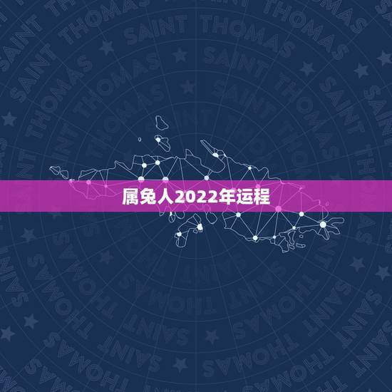 属兔人2022年运程,属兔人2022年全年运势 属兔人2022年运程,属兔人2022年全年运势