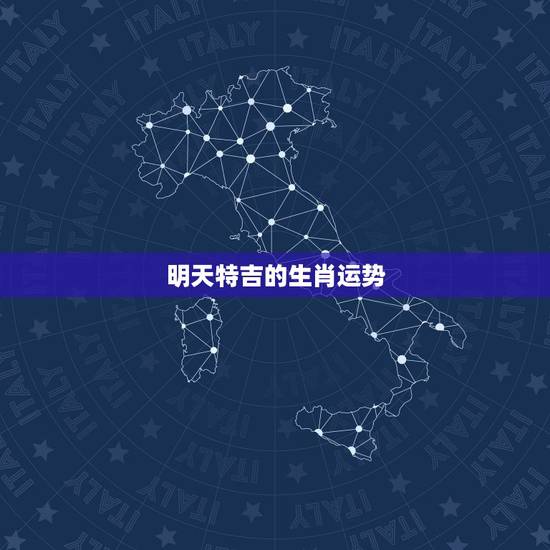 明天特吉的生肖运势,必看十二生肖今日运势 明天特吉的生肖运势,必看十二生肖今日运势