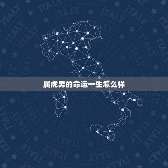 属虎男的命运一生怎么样，1986属虎36岁会离婚
