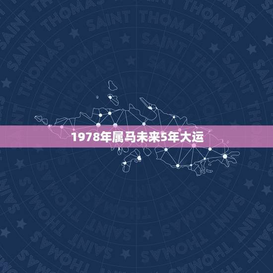 1978年属马未来5年大运，属马1978年43走大运