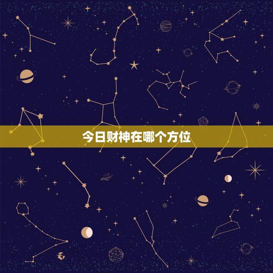 今日财神在哪个方位,2017年每日财神方位查询表 今天财神在哪个方向 今日财神在哪个方位,2017年每日财神方位查询表 今天财神在哪个方向