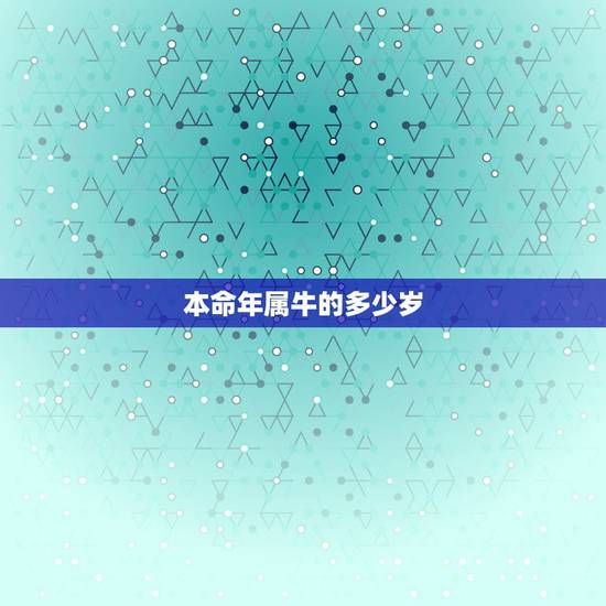 本命年属牛的多少岁,85属牛人最旺的年龄 本命年属牛的多少岁,85属牛人最旺的年龄