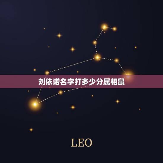 刘依诺名字打多少分属相鼠,2019年11月6日,阴历10月初十10点出 刘依诺名字打多少分属相鼠,2019年11月6日,阴历10月初十10点出