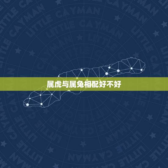 属虎与属兔相配好不好,虎和兔合不合适婚姻 属虎与属兔相配好不好,虎和兔合不合适婚姻
