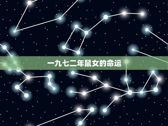 一九七二年鼠女的命运,五行相生相克 一九七二年鼠女的命运,五行相生相克