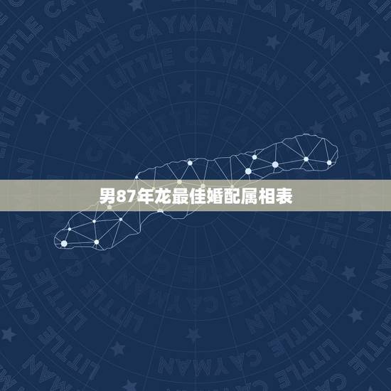 男87年龙最佳婚配属相表,男87年属兔和女88年属龙的可以在一起吗? 男87年龙最佳婚配属相表,男87年属兔和女88年属龙的可以在一起吗?