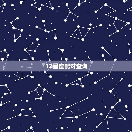 12星座配对查询 12星座的最佳情侣配对情况