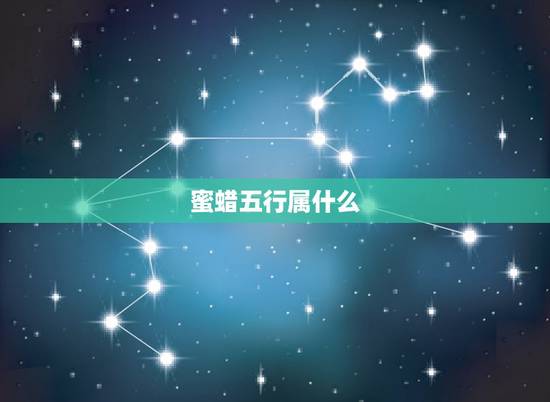蜜蜡五行属什么,五行缺木戴蜜蜡可以吗? 蜜蜡五行属什么,五行缺木戴蜜蜡可以吗?