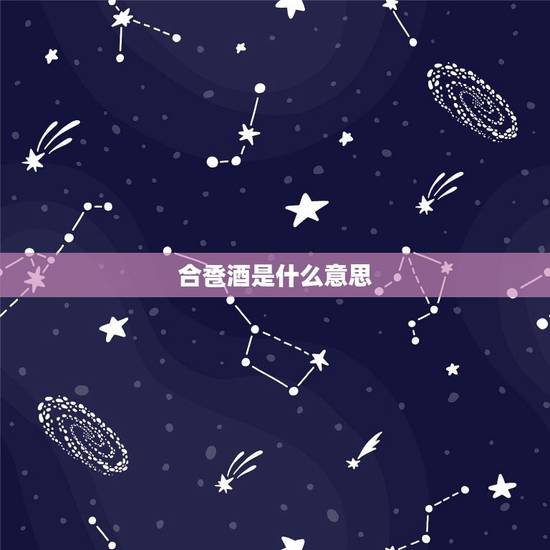 合卺酒是什么意思,合卺酒怎么喝 合卺酒是什么意思,合卺酒怎么喝