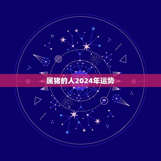 属猪的人2024年运势，1983年肖猪男2023运程
